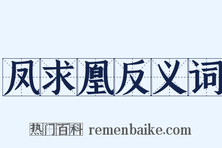 凤求凰反义词是什么意思的图片
